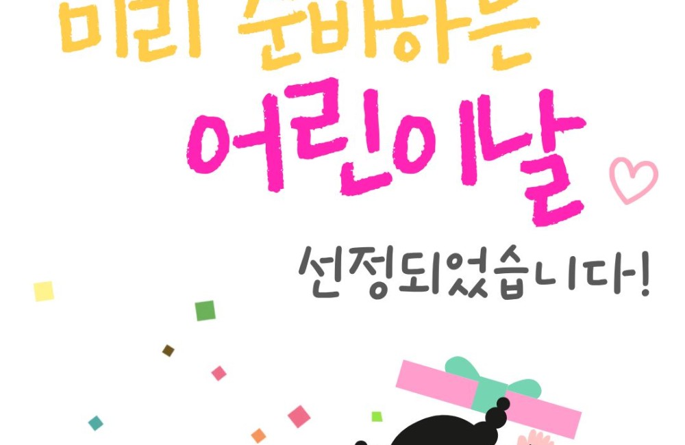 [사례관리팀] 우양재단 먹거리네트워크 3~4월 ‘미리 준비하는 어린이날’ 지원사업 선정 및 진행 안내✅ 게시물 첨부 이미지