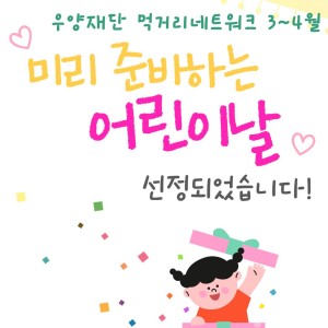 [사례관리팀] 우양재단 먹거리네트워크 3~4월 ‘미리 준비하는 어린이날’ 지원사업 선정 및 진행 안내✅ 이미지