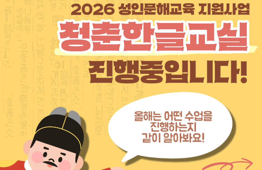 [서비스제공팀] 2026년 성인문해지원사업  시작했습니다! 게시물 첨부 이미지