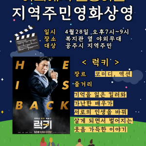 [서비스제공팀] 4월 야외에서 지역주민영화상영 실시합니다! 영화 보러 오세요~! 이미지