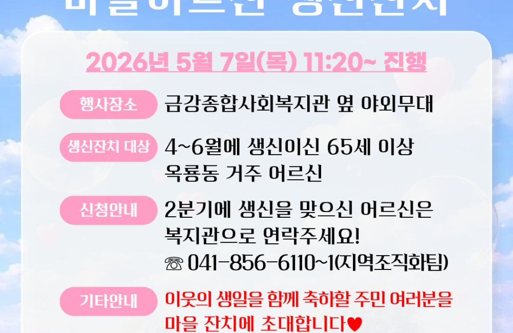 [지역조직화팀] 2분기 옥룡동 마을어르신 생신잔치가 5월 7일(목)에 진행됩니다. 게시물 첨부 이미지