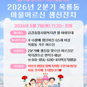 [지역조직화팀] 2분기 옥룡동 마을어르신 생신잔치가 5월 7일(목)에 진행됩니다. 이미지