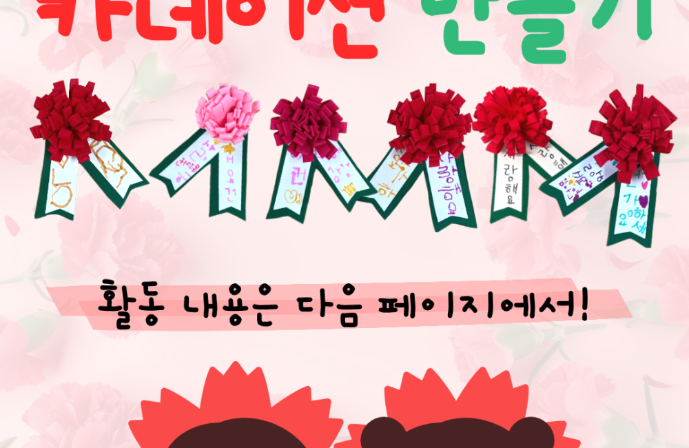 [지역조직화팀] 주민화합프로그램 '카네이션 만들기' 진행 게시물 첨부 이미지