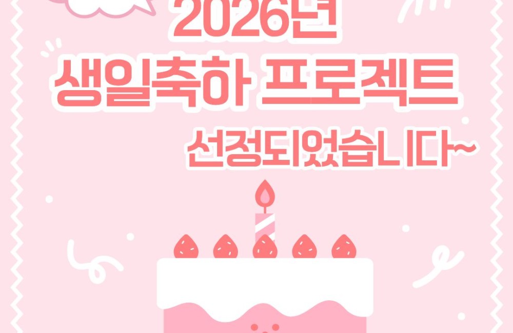 [사례관리팀] 우양재단 2026년 생일축하 프로젝트 선정✅ 게시물 첨부 이미지