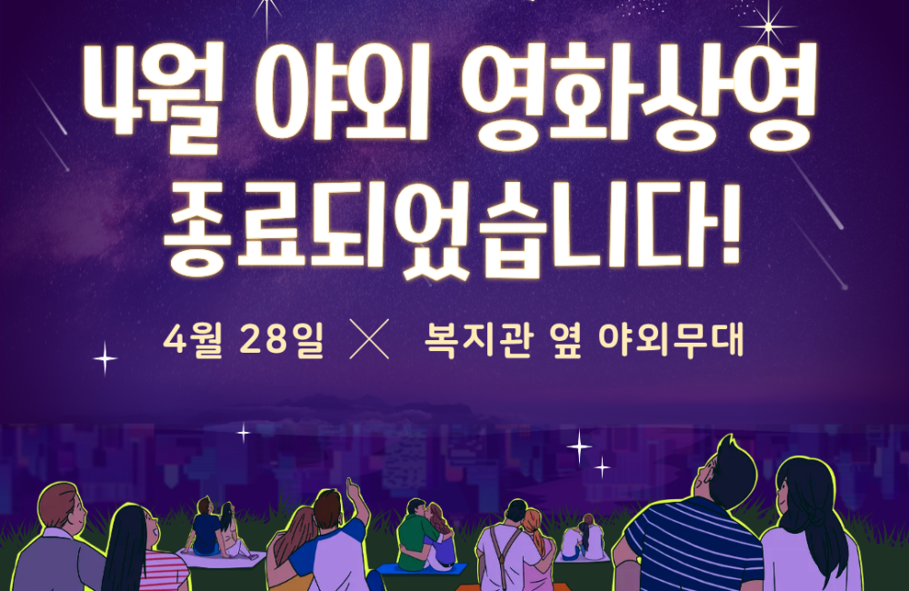 [서비스제공팀] 4월 지역주민 영화상영 종료되었습니다~ 게시물 첨부 이미지