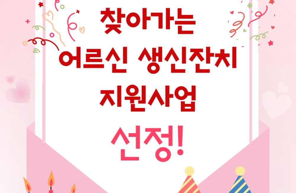 [노인맞춤돌봄서비스팀] 2026년 찾아가는 어르신 생신잔치 지원사업 선정🎂 게시물 첨부 이미지