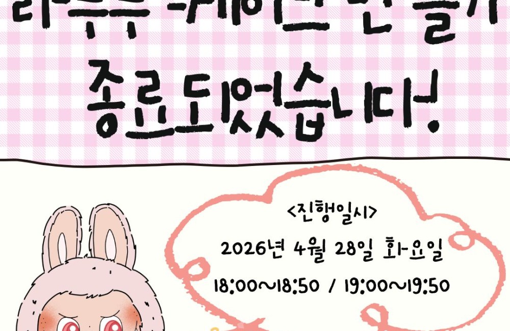   [서비스제공팀] 키즈쿠킹프로그램-라부부 케이크 만들기 종료되었습니다! 게시물 첨부 이미지