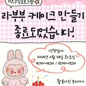   [서비스제공팀] 키즈쿠킹프로그램-라부부 케이크 만들기 종료되었습니다! 이미지