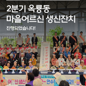 [지역조직화팀] 2분기 옥룡동 마을어르신 생신잔치 진행🎂 이미지