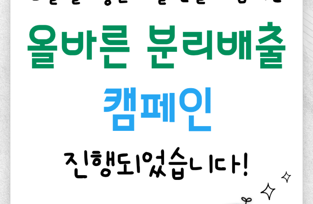 [지역조직화팀] 5월 살기좋은 마을 만들기 캠페인 종료! (지구를 지키는 올바른 분리배출)🗑️🌏 게시물 첨부 이미지