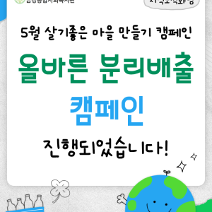 [지역조직화팀] 5월 살기좋은 마을 만들기 캠페인 종료! (지구를 지키는 올바른 분리배출)🗑️🌏 이미지
