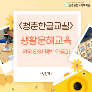 [서비스제공팀] &lt;청춘한글교실&gt; 상반기 생활문해교육 진행하였습니다~! 이미지