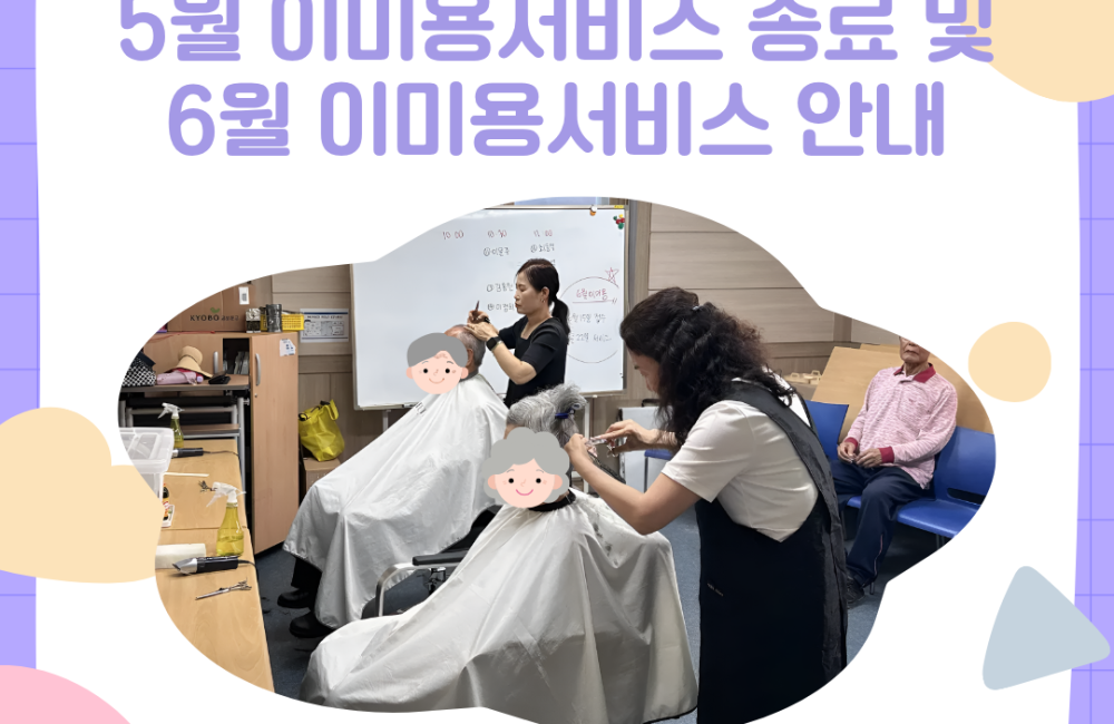 [서비스제공팀] 5월 이미용서비스 종료 및 6월 이미용서비스 안내 게시물 첨부 이미지