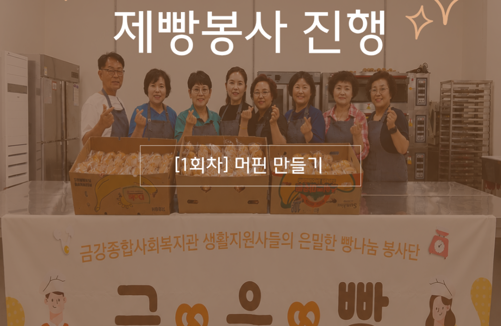 [지역조직화팀] 재능나눔봉사단-금은빵(제빵봉사) 시작!🍞🤍 게시물 첨부 이미지