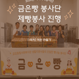 [지역조직화팀] 재능나눔봉사단-금은빵(제빵봉사) 시작!🍞🤍 이미지