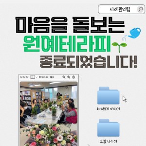[사례관리팀] 마음을 돌보는 원예 테라피 종료되었습니다! 이미지