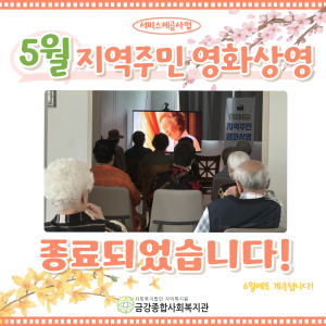 [서비스제공팀] 5월 지역주민 영화상영 종료되었습니다~ 이미지