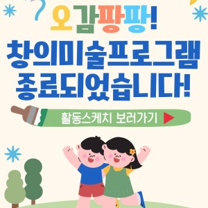 [서비스제공팀] 2026년 상반기 창의미술프로그램 종료되었습니다! 이미지