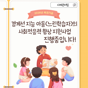 [사례관리팀] 2026년 복권기금 경계선지능아동(느린학습자)의 사회적응력 향상 지원사업 진행중✅ 이미지
