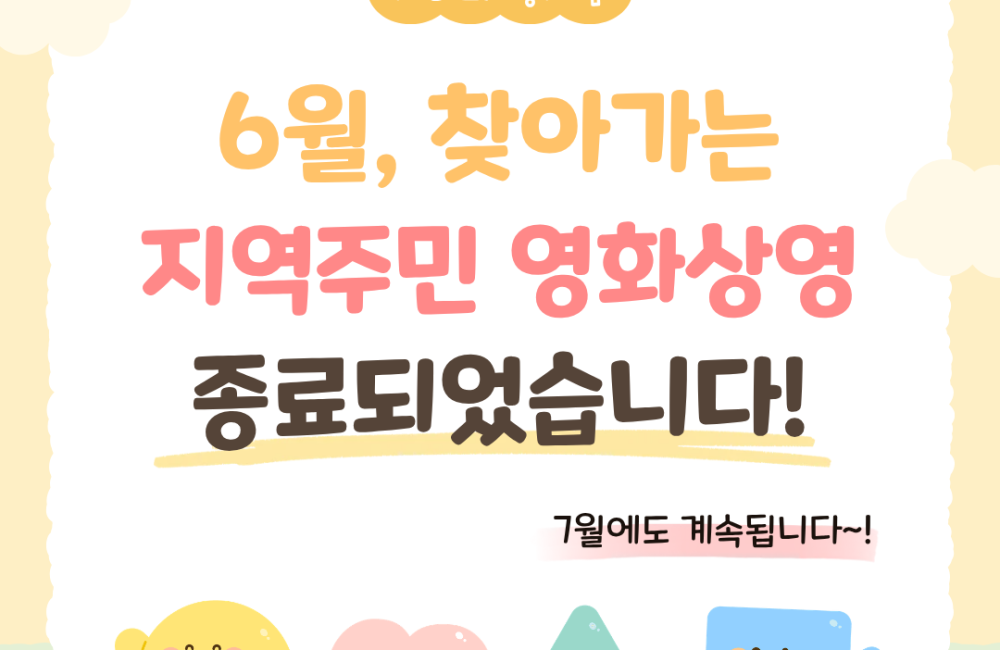 [서비스제공팀] 6월 지역주민 영화상영 종료되었습니다! 게시물 첨부 이미지