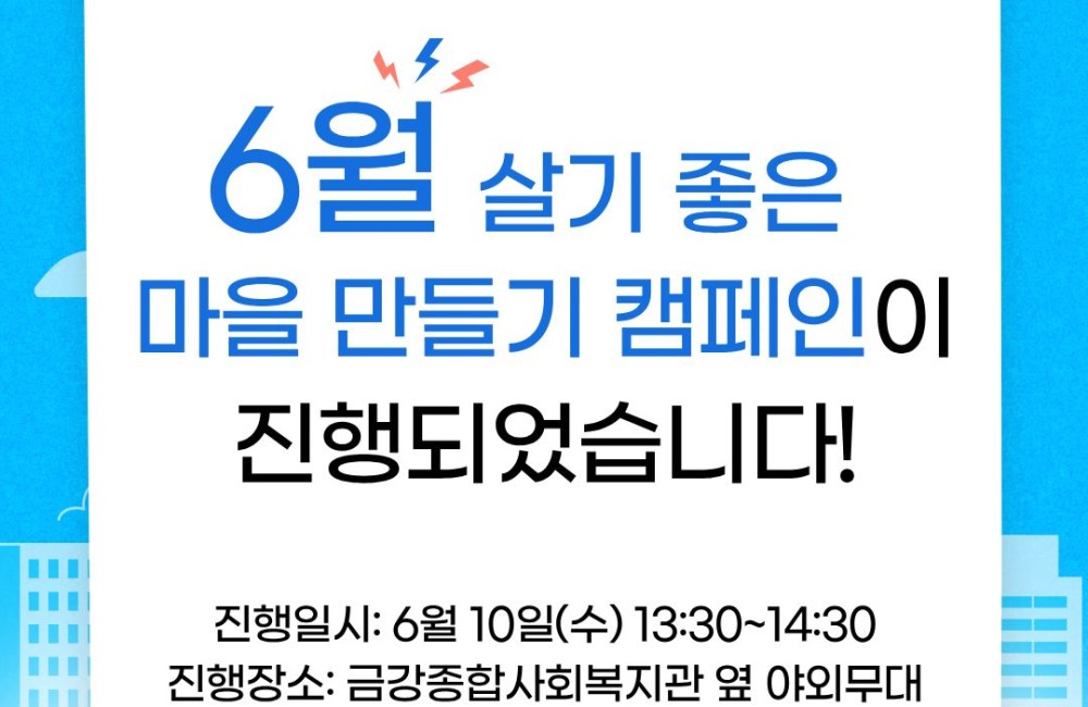 [지역조직화팀] 사뿐사뿐, 생활소음 걱정 없는 우리마을 만들기! - 6월 살기좋은 마을 만들기 캠페인 종료 게시물 첨부 이미지