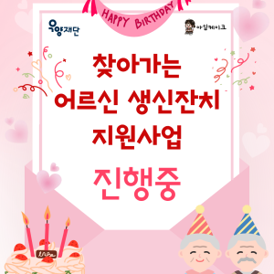 [지역조직화팀] 🎂&#034;어르신, 생신을 진심으로 축하드려요!&#034;🎈 (우양재단 어르신 생신잔치 지원사업 진행) 이미지