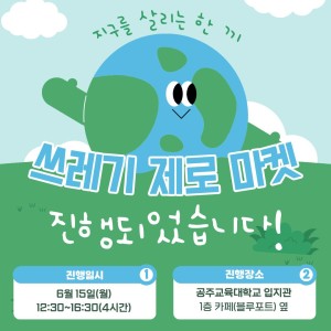 [지역조직화팀] 지구를 살리는 한 끼-쓰레기 제로마켓 성료💚🌿🍃 이미지