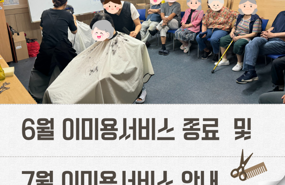 [서비스제공팀] 6월 이미용서비스 종료 및 7월 이미용서비스 안내 게시물 첨부 이미지