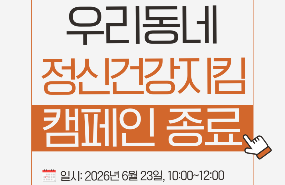 [사례관리팀] 우리동네 정신건강지킴 캠페인 종료✅ 게시물 첨부 이미지
