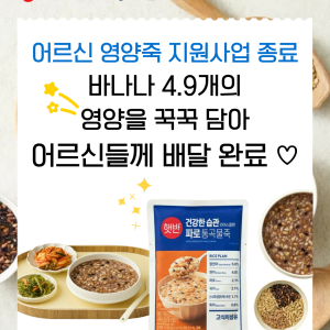 [노인맞춤돌봄서비스팀] CJ제일제당X우양재단과 함께한 어르신 영양죽 지원사업이 마무리되었습니다. 이미지