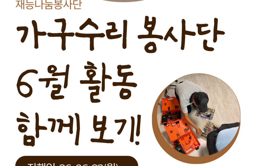 [지역조직화팀] 재능나눔봉사단과 함께하는 6월 가구수리 완료 🛠️﻿ 게시물 첨부 이미지