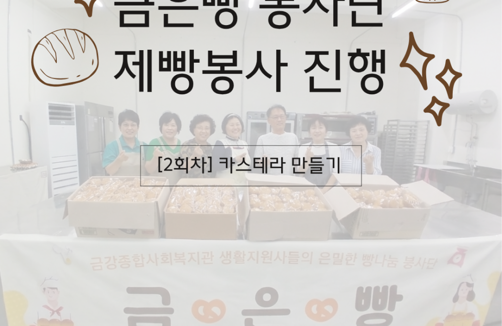 [지역조직화팀] 금은빵 봉사단 6월 활동 진행! 🥐🍞 게시물 첨부 이미지