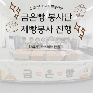 [지역조직화팀] 금은빵 봉사단 6월 활동 진행! 🥐🍞 이미지