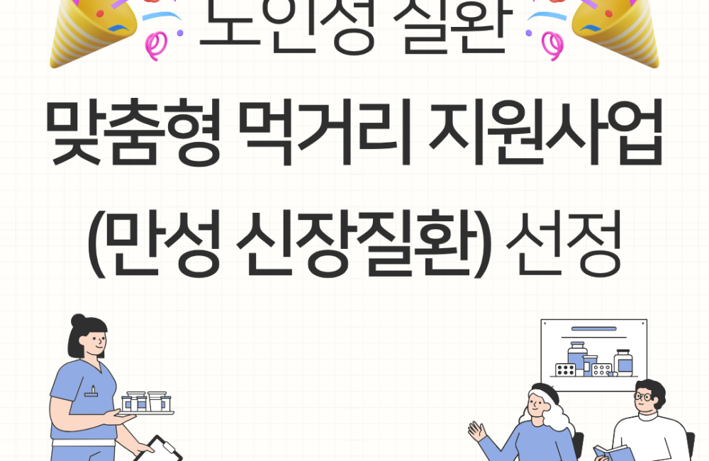 [지역조직화팀] 노인성 질환 맞춤형 먹거리 지원사업 선정! 게시물 첨부 이미지