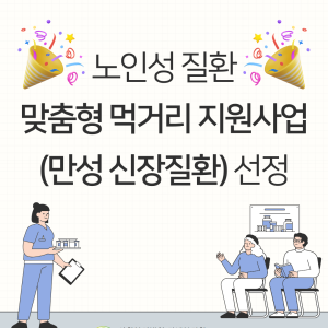 [지역조직화팀] 노인성 질환 맞춤형 먹거리 지원사업 선정! 이미지