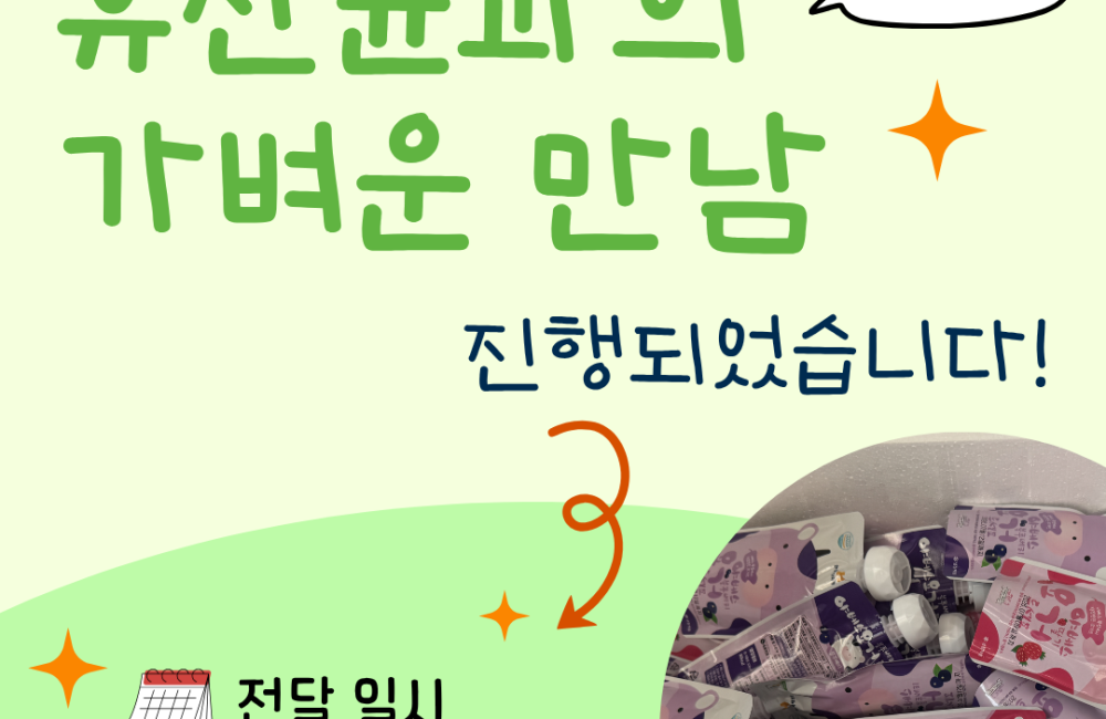 [사례관리팀] 우양재단 먹거리네트워크 5~6월 '유산균과 가벼운 만남' 종료✅ 게시물 첨부 이미지