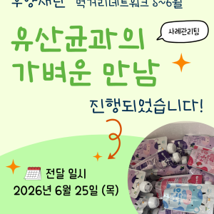 [사례관리팀] 우양재단 먹거리네트워크 5~6월 '유산균과 가벼운 만남' 종료✅ 이미지