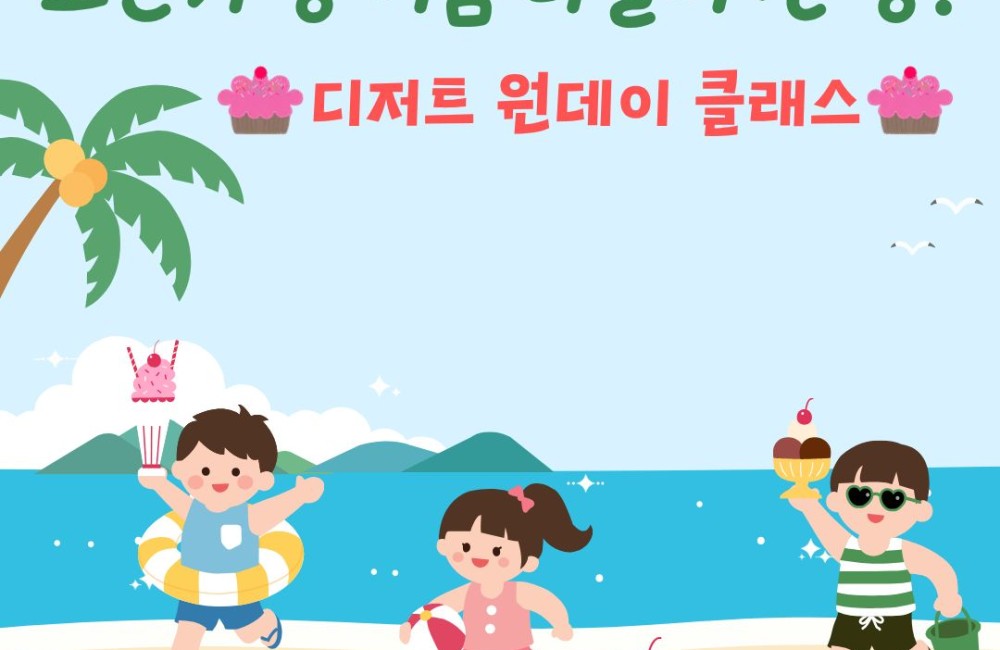 [사례관리팀] 할머니와 함께 만든 달콤한 여름추억 (조손가정 여름 나들이-디저트 원데이클래스 진행)🧁 게시물 첨부 이미지