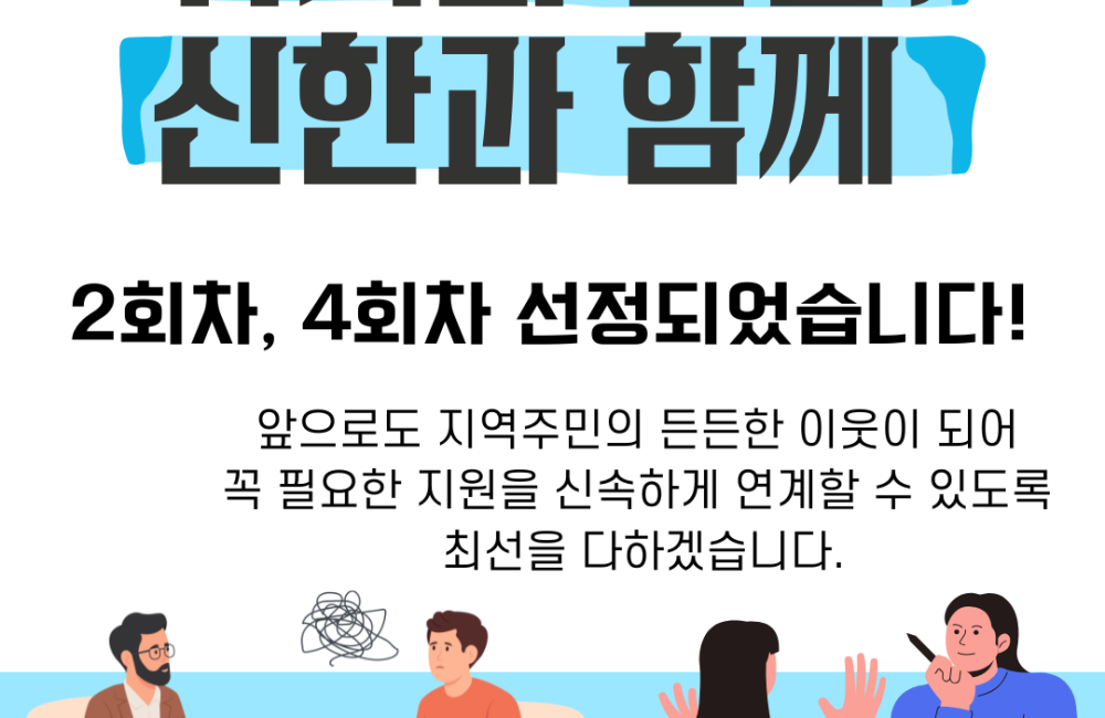 [사례관리팀] 위기의 순간, 신한과 함께 2회차, 4회차 선정✅ 게시물 첨부 이미지
