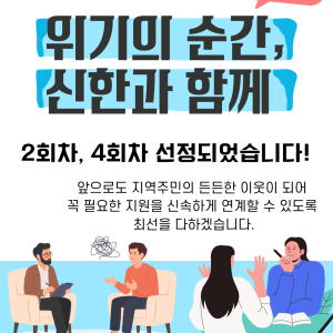 [사례관리팀] 위기의 순간, 신한과 함께 2회차, 4회차 선정✅ 이미지