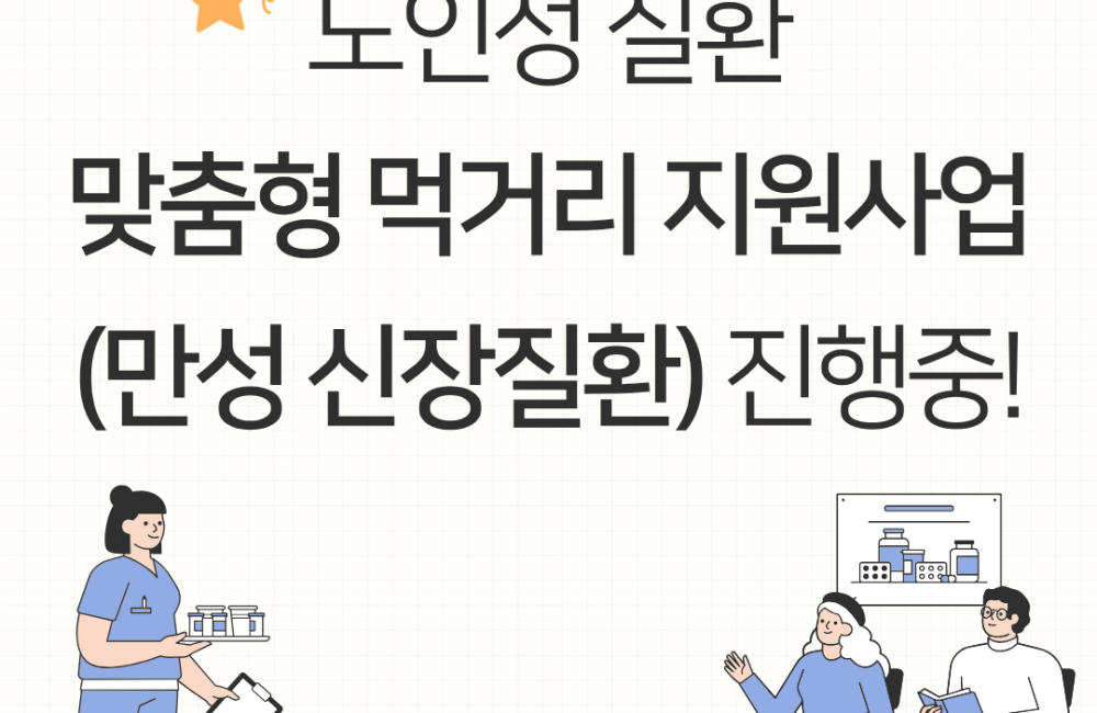 [지역조직화팀] 맞춤형 먹거리 지원사업(만성신장질환) 진행중! 게시물 첨부 이미지
