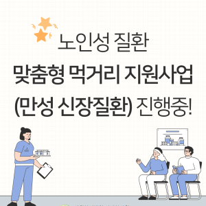 [지역조직화팀] 맞춤형 먹거리 지원사업(만성신장질환) 진행중! 이미지