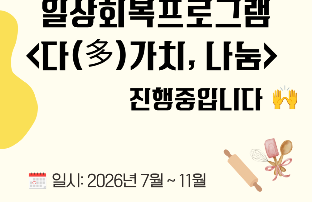 [사례관리팀] 마음건강사례관리서비스지원사업 - 일상회복프로그램  시작되었습니다!✅ 게시물 첨부 이미지