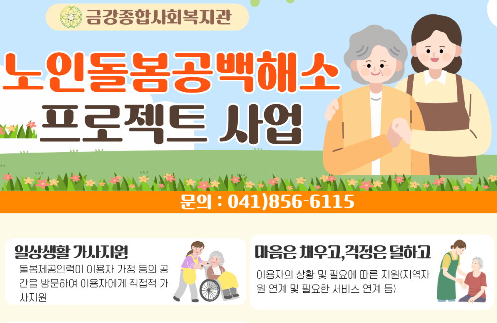 노인돌봄공백해소 프로젝트 게시물 첨부 이미지