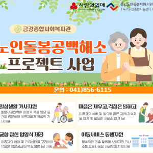 노인돌봄공백해소 프로젝트 이미지