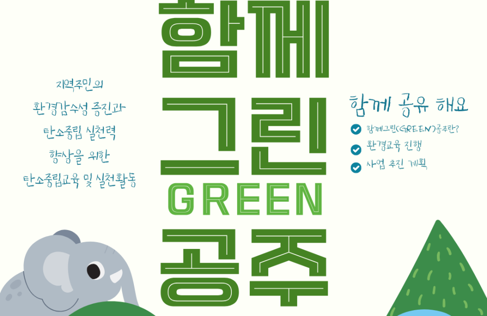 [지역조직화팀] 환경보전활동지원사업  진행중🍀💚 게시물 첨부 이미지