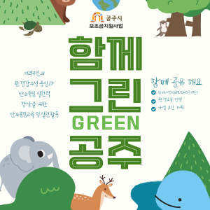 [지역조직화팀] 환경보전활동지원사업 &lt;함께 그린(GREEN) 공주&gt; 진행중🍀💚 이미지