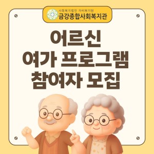 [서비스제공팀] 어르신여가프로그램 참여자 모집 이미지