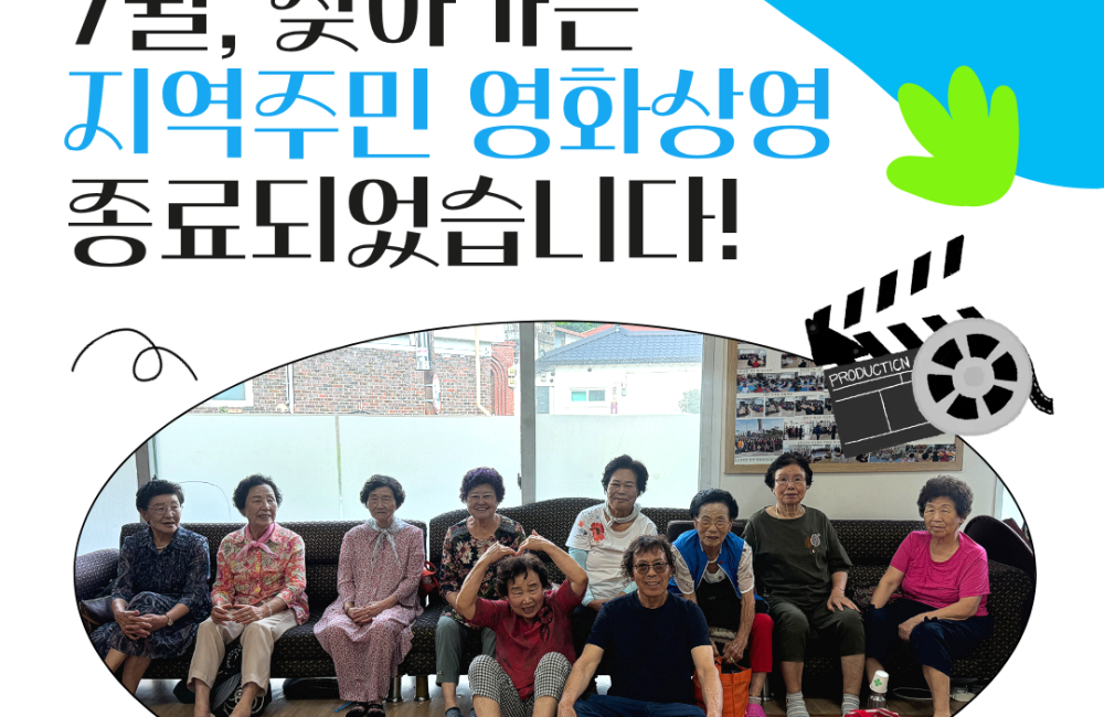 [서비스제공팀] 7월 찾아가는 지역주민 영화상영 종료되었습니다~! 게시물 첨부 이미지