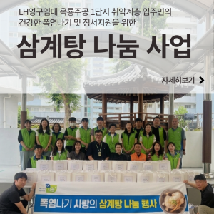 [지역조직화팀] LH대전충남지역본부·대전사회복지공동모금회와 함께하는 '건강한 폭염나기' 진행 이미지